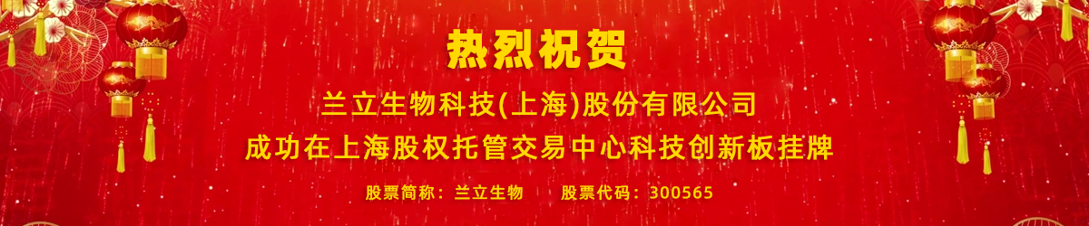 蘭立生物